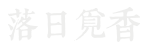 落日覓香簽名-white-150X50-00